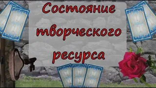 5. Мой творческий ресурс. В каком состоянии он сейчас находится?