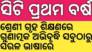 ସିଟି ପ୍ରଥମ ବର୍ଷ..ଶ୍ରେଣୀ ଗୃହ ଶିକ୍ଷଣରେ ଗୁଣାତ୍ମକ ଅଭିବୃଦ୍ଧି ସବୁଠାରୁ ସରଳ ଭାଷାରେ