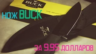 Нож BUCK за 9,95 долларов