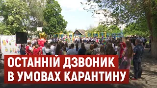 Останній дзвоник в умовах карантину