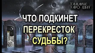 ЧТО ПОДКИНЕТ ПЕРЕКРЕСТОК СУДЬБЫ?🔥💯🔥 ГАДАНИЕ РАСКЛАД ТАРО