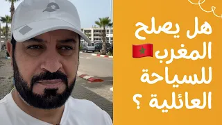 هل تصلح المغرب 🇲🇦 للسياحة العائلية  #عمير_الغامدي