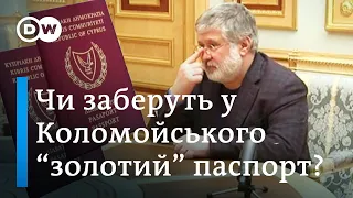 Паспорти ЄС для олігархів: отримувати стає складніше, а Коломойський може втратити | DW Ukrainian