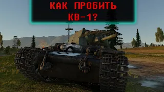 Как пробить КВ в War Thunder