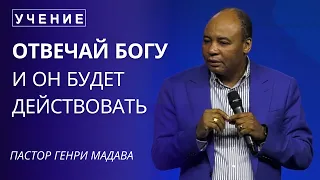 Отвечай Богу и Он Будет Действовать - Пастор Генри Мадава