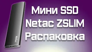 Компактный SSD Netac | Распаковка и краткий обзор ссд размера с зажигалку