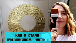 Как стать интерьерным художником. Моя история