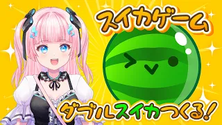 【#スイカゲーム  】ダブルスイカつくるのだ！🍉