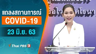 แถลงสถานการณ์ COVID-19 โดย ศบค. และ สธ. (23 มิ.ย. 63)