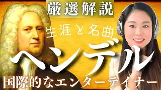 ヘンデル【生涯と名曲】バッハと同年に生まれたバロックの大巨匠の人生を解説／メサイアなど名オラトリオ、リナルド・セルセなど名オペラから、水上の音楽などの器楽曲まで代表曲を紹介