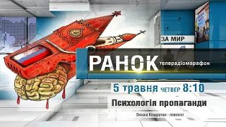 ТЕЛЕРАДІОМАРАФОН РАНОК Ч.2 Психологія пропаганди