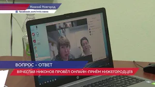 Депутат Вячеслав Никонов провел онлайн – прием нижегородцев