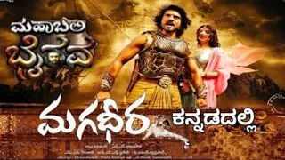 #Magadheera kannada dubbing movie | Mahabali bhairava | Ram charan | kajal agarwal new Kannada movie