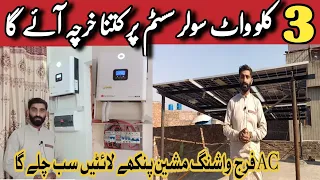 3kw solar system complate installation and latest price in pakistan || 3kw solar system update price