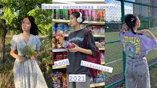 летняя распаковка 2021/мужская и женская одежда/ ASOS/Aliexpress