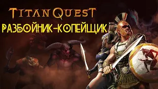 РАЗБОЙНИК#2 КОПЕЙЩИК в Titan Quest Atlantis
