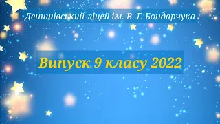 Випуск 9 класу - 2022. Денишівський ліцей