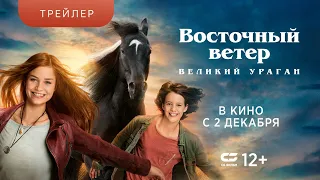 ВОСТОЧНЫЙ ВЕТЕР.ВЕЛИКИЙ УРАГАН | Трейлер | В кинотеатрах с 2 ДЕКАБРЯ