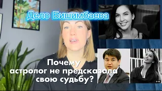 Салтанат Нукенова - Почему Астролог не предсказала свою судьбу? Разбор карты Бишимбаева.