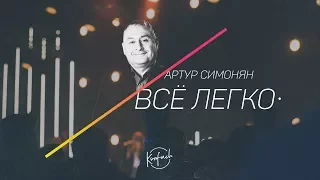 АРТУР СИМОНЯН / Все легко (KONFACH2017)