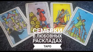 Значение карт таро в любовных раскладах: СЕМЕРКИ