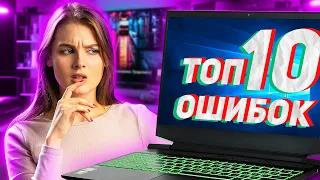 ТОП 10 ошибок при выборе НОУТБУКА