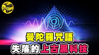 曼陀羅咒語：聖經和羅摩衍那中隱藏的上古黑科技！揭開金字塔建造之謎、破解麥田圈的真相！湮沒在歷史中的細思極恐的聲音奇蹟...[Unsolved Mystery Stories | Xiaowu]