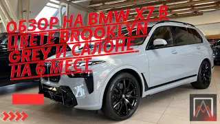 Обзор на BMW X7 в цвете Brooklyn Grey и салоне 🔥👌на 6 мест