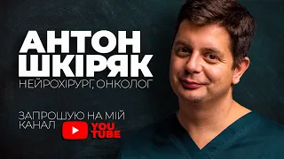 Антон Шкіряк – нейрохірург, онколог | Презентація YouTube-каналу