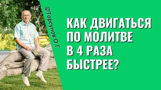 Как двигаться по молитве в 4 раза быстрее? Торсунов лекции