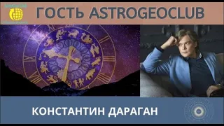 Константин Дараган в гостиной AstroGeoClab.  Астрология и нейромедиаторы.