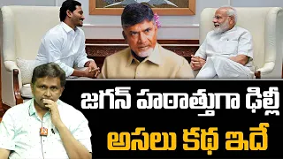 CM Jagan Delhi Tour || జగన్ హఠాత్తుగా ఢిల్లీ... అసలు కథ ఇదే || @journalistsai2.o