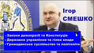 Смешко про демократію і Конституцію, держуправління і гілки влади, громадянське суспільство та еліту