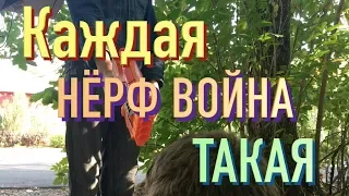 КАЖДАЯ НЁРФ ВОЙНА ТАКАЯ