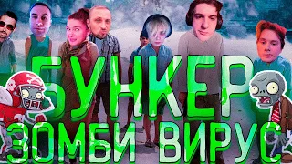 НОВЫЙ БУНКЕР С РЕЙДАМИ! ЭВЕЛОН ЗУБАРЕВ ЛИКС ДИНАБЛИН МОКРИВСКИЙ ЭКСАЙЛ БАЙОВЛ И ШАДОУКЕК И ДРУГИЕ!