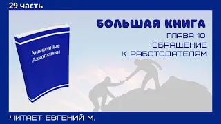 Женя М. читает БК. Часть 29. Глава 10.  Обращение к работодателям. с. 132 - 138