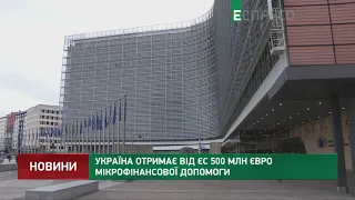 Україна отримає від ЄС 500 млн євро мікрофінансової допомоги