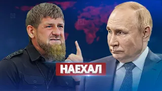 Кадыров наехал на Путина / Высказал всю правду в лицо