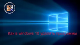 как в windows 10 удалять программы / как полностью удалить программу с компьютера