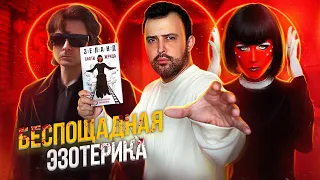 БЕЗУМНАЯ ЭЗОТЕРИКА // ВАДИМ ЗЕЛАНД и ЖРИЦА ТАФТИ + Альфа карта