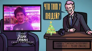 Эдик Левин (EDIK_KINGSTA) - Рэпер. Санкт-Петербург. ЧТО ТАМ У ЛЮДЕЙ #162