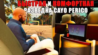 Быстрый и КОМФОРТНЫЙ способ пройти разведку острова Cayo Perico в GTA Online