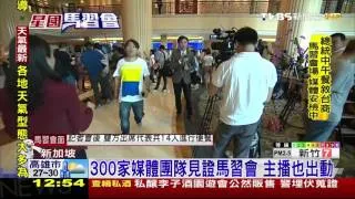 【TVBS】見證馬習會　300家媒體大陣仗進駐新加坡