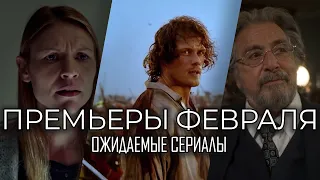 8 ожидаемых сериалов, которые все будут смотреть в феврале 2020!