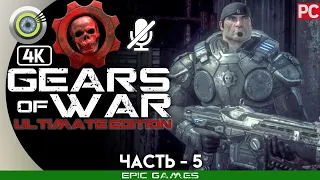 Gears of War: Ultimate Edition | 100% Прохождение PC [4K] — #5 [Чрево чудовища] | #BLACKRINSLER