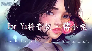 For Ya抖音版 - 蒋小呢