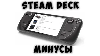 Минусы Steam Deck