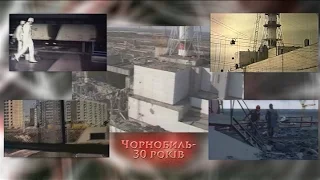Спомин очевидців Ч.4 (Чорнобиль - 30 років)
