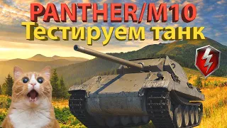 PANTHER/M10 - В продаже за золото! Тестируем танк!