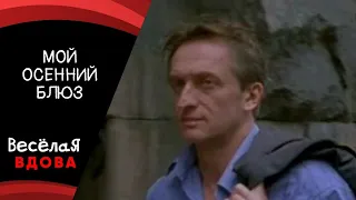 💣МОЙ ОСЕННИЙ БЛЮЗ 💣 МЕЛОДРАМА 💣 ФИЛЬМ в HD.